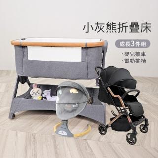 【i-Smart】小灰熊折疊嬰兒床+安撫搖椅+Diamond嬰兒手推車(蛇年專案B超值三件組)