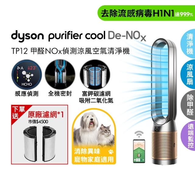 【dyson 戴森】TP12 Purifier Cool De-NOx二合一甲醛NOx偵測涼風空氣清淨機(鎳金色)