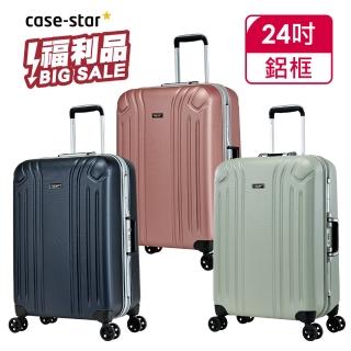 【eminent 萬國通路】24吋 全新福利品 鋁框行李箱-副牌Casestar 9M2(共三色)