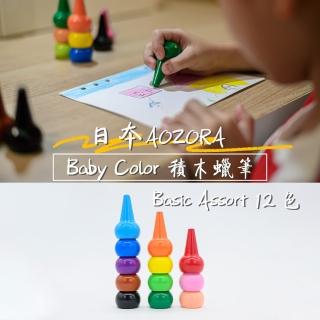 【日本 AOZORA】BABY COLOR 兒童安全無毒 積木蠟筆 無毒蠟筆 12色(Assort12 蠟筆 無毒蠟筆 日本蠟筆)