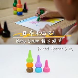 【日本 AOZORA】BABY COLOR 積木蠟筆 無毒蠟筆 柔嫩6色(蠟筆 無毒蠟筆 日本蠟筆)