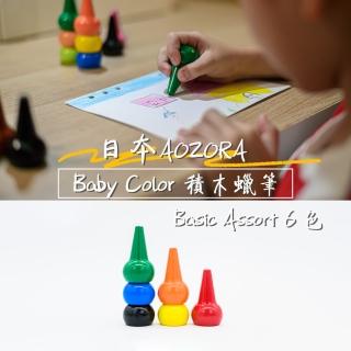 【日本 AOZORA】BABY COLOR 積木蠟筆 無毒蠟筆 鮮豔6色(蠟筆 無毒蠟筆 日本蠟筆)