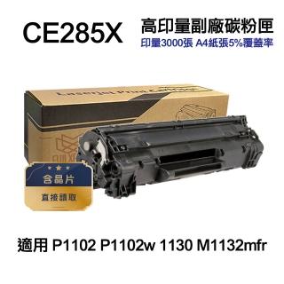 【Ninestar】HP CE285X 85X 高印量副廠碳粉匣 適用 P1102 P1102w 1130 M1132mfr(CE285A)