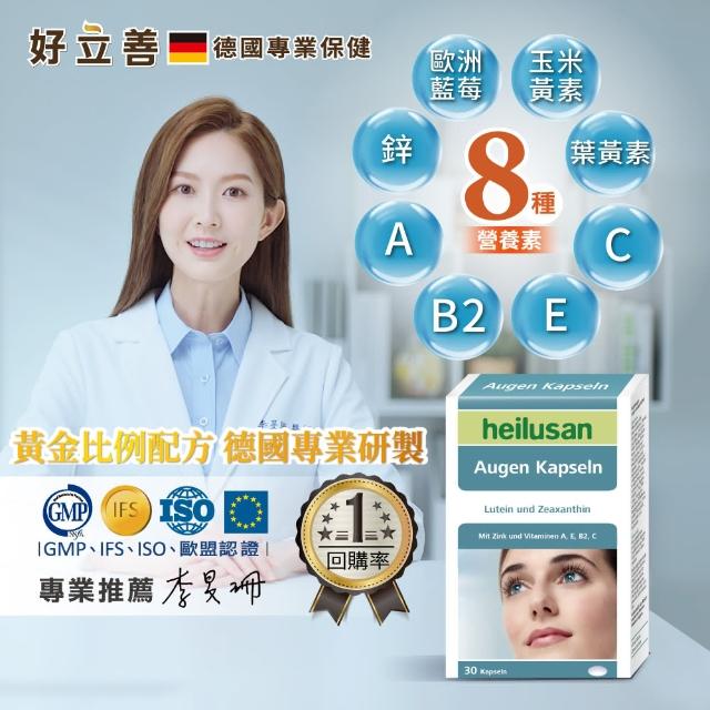 【德國好立善】EUREYE葉黃素8大複方軟膠囊30粒8盒組(游離型 玉米黃素 山桑子 效期2026/02)