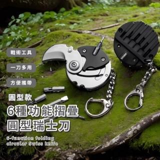 【快速防身】6種功能摺疊圓型瑞士刀(露營 軍刀 剪刀 摺疊刀 野營刀 開瓶器 隨身折疊刀 野外求生 防災)