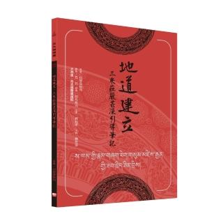 地道建立•三乘莊嚴甚深引導筆記