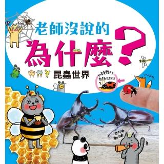 【momoBOOK】老師沒說的為什麼？：昆蟲世界(電子書)
