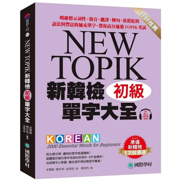 新韓檢單字大全 初級：明確標示詞性、發音、翻譯、例句、常搭配的語法與豐富的補充單字 帶你高分通過TOPIK 