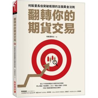 翻轉你的期貨交易：何毅裡長伯突破瓶頸的五個黃金法則