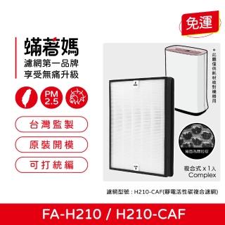 【著媽】高效型濾網(適用 3M FA-H210 空氣清淨機 H210-CAF 濾網)
