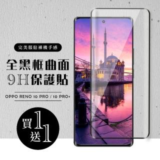【龍鱗保貼】買一送一 OPPO Reno 10 Pro/10 Pro+ 保護貼 滿版曲面黑框玻璃鋼化膜