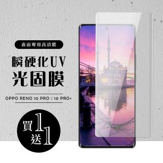 【龍鱗保貼】買一送一 OPPO Reno 10 Pro/10 Pro+ 保護貼滿版瞬硬化UV光固膜服貼類鋼化膜