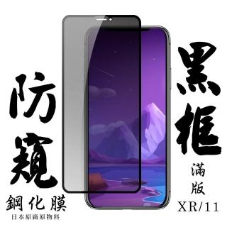 【日本AGC】iPhone XR/11 保護貼 日本AGC滿版黑框防窺鋼化膜