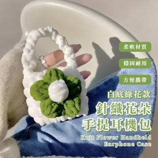 【花心baby】針織花朵手提耳機包(零錢包 保護套 保護殼 耳機套 迷你收納包 耳機保護袋 Airpods 雜物收納)