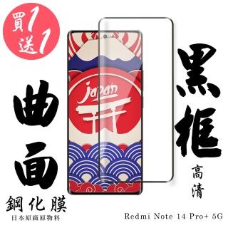 【日本AGC】買一送一 小米 紅米 Note 14 Pro+ 5G 保護貼 日本AGC滿版曲面黑框鋼化膜
