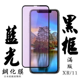 【日本AGC】iPhone XR/11 保護貼 日本AGC滿版黑框藍光鋼化膜