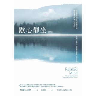 【momoBOOK】歇心靜坐：從初學到深入的靜坐七法，開啟通往內在自由之道（新版）(電子書)