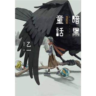 【momoBOOK】暗黑童話（經典回歸版）(電子書)