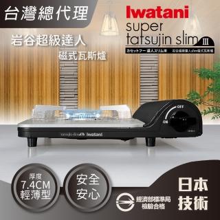 【Iwatani 巖谷】slim 日本達人磁式瓦斯爐-3.3kw-黑色(CB-BS-1)