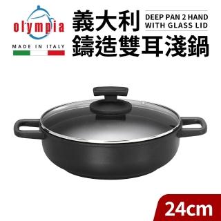 【義大利Olympia】鑄造不沾雙耳淺鍋24cm附玻璃鍋蓋(煎烤鍋適用烤箱)