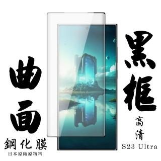 【日本AGC】三星 S23 Ultra 保護貼 日本AGC滿版曲面黑框鋼化膜