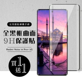【龍鱗保貼】買一送一 小米 紅米 Note 14 Pro+ 5G 保護貼 滿版曲面黑框玻璃鋼化膜