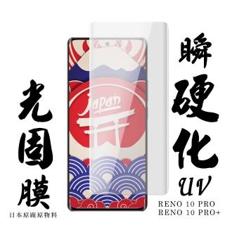 【日本AGC】OPPO Reno 10 Pro/10 Pro+ 保護貼 日本AGC滿版瞬硬化UV光固膜類鋼化膜