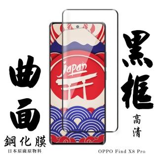 【日本AGC】OPPO Find X8 Pro 保護貼日本AGC滿版曲面黑框鋼化膜