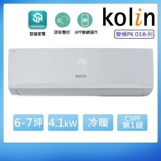 【Kolin 歌林】6-7坪一級變頻語音聲控冷暖分離式冷氣 KDV-PK41203+KSA-PK412DV03A(含基本安裝+舊機回收)