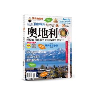 奧地利：維也納‧薩爾斯堡‧茵斯布魯克‧格拉茲