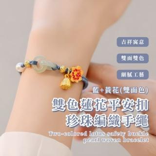 【環環相扣】雙色蓮花平安扣珍珠編織手繩(可調節 保平安 復古手鍊 閨蜜手鍊 對飾 情侶配件 飾品 禮物)