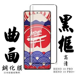 【日本AGC】OPPO Reno 10 Pro/10 Pro+ 保護貼日本AGC滿版曲面黑框鋼化膜