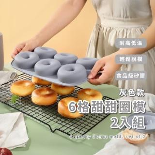 【簡單烘培】6格矽膠甜甜圈模2入組(烤盤 烤模 連模 蛋糕模 烘培模具 貝果 製冰器 造型 易脫模 雪糕 冰棒)