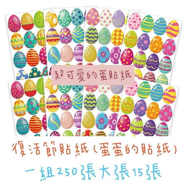 【子玄】復活節貼紙 蛋的貼紙 蛋蛋的貼紙(蛋貼紙 復活節獎勵貼紙 復活節集點貼紙)