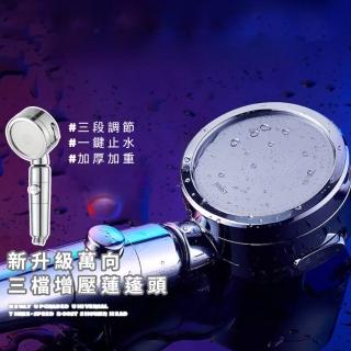 【順暢淋浴】新升級萬向三檔增壓蓮蓬頭(一鍵止水 360度旋轉 可拆洗 防堵 噴槍功能 大面積 浴室 家 花灑)