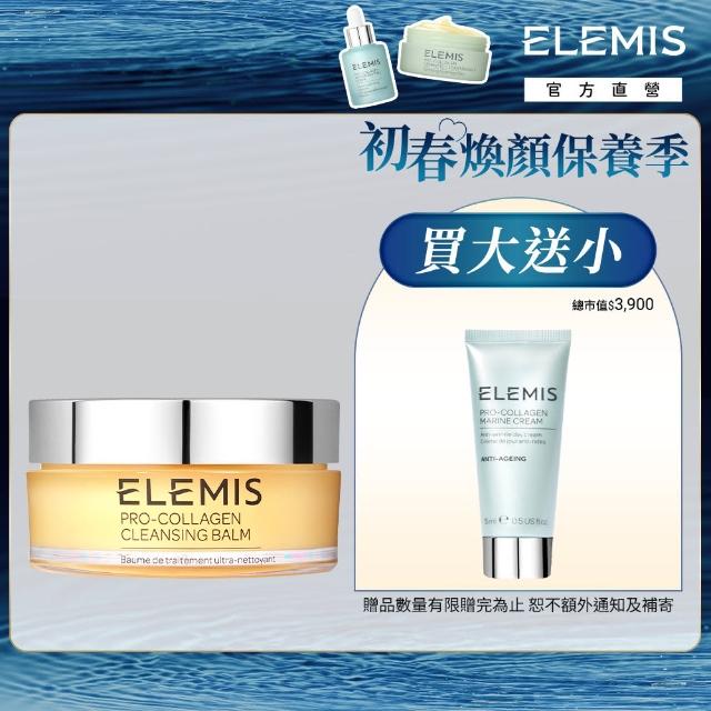 【ELEMIS 愛莉美】海洋膠原卸妝膏必收組(卸妝膏100g送精華乳霜15ml ★NO1卸妝膏★)