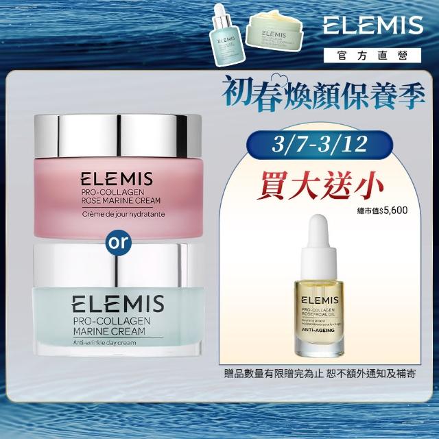 【ELEMIS 愛莉美】海洋膠原藍霜嫩膚組(乳霜50ml送精萃油5ml★玫瑰藍霜/海洋藍霜/保濕★)