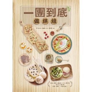 【momoBOOK】一團到底做烘焙(電子書)