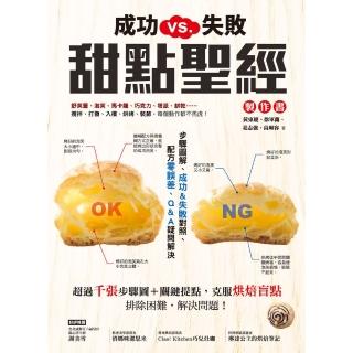 【momoBOOK】成功VS.失敗，甜點聖經製作書：步驟圖解、成功&失敗對照、配方零誤差、Q&A疑(電子書)