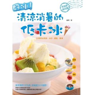 【momoBOOK】好冰！清涼消暑的低卡冰：51款的冰淇淋‧冰沙‧甜點‧果凍(電子書)