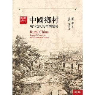 【momoBOOK】中國鄉村：論19世紀的帝國控制【全新校訂版】(電子書)