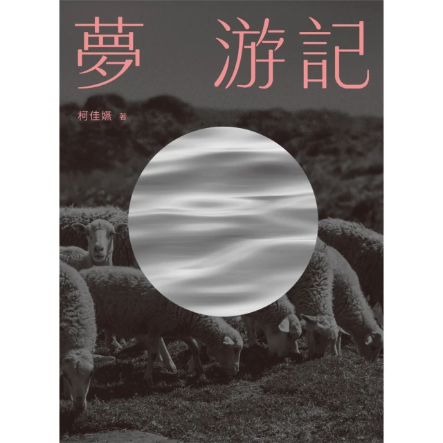 【momoBOOK】夢 游記(電子書)