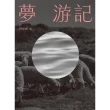 【momoBOOK】夢 游記(電子書)