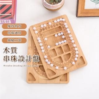【DIY手鍊】木質串珠設計盤(全手圍 裝飾盤 首飾盤 展示架 手串 串珠盤 刻度盤 託盤 收納盤 項鍊 手珠)