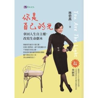 【momoBOOK】你是自己的光：拿回人生自主權，改寫生命劇本(電子書)