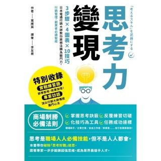 【momoBOOK】思考力變現：行銷管理、創業者必讀聖經(電子書)