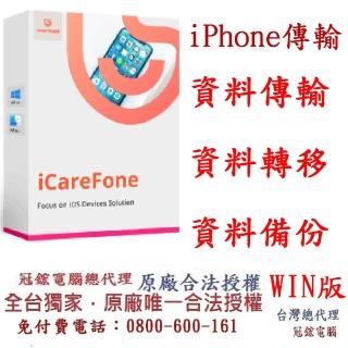 【Tenorshare】Tenorshare iCareFone iPhone資料傳輸+檔案管理(比iTunes更好用 臺灣總代理冠鋐電腦)