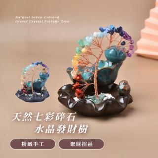 【風水迎來】天然七彩碎石水晶發財樹(倒流香盤 香爐 擺件 招財 開業 磁場 喬遷 搖錢樹 聚寶盆 禮物)