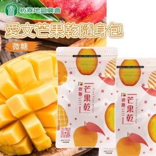 【枋寮地區農會】愛文芒果乾隨身包35gX2袋(微糖 夾鏈袋包裝)
