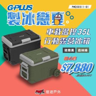 【G-PLUS 拓勤】溫控行動露營冰箱 35L GP-MCR01(悠遊戶外)